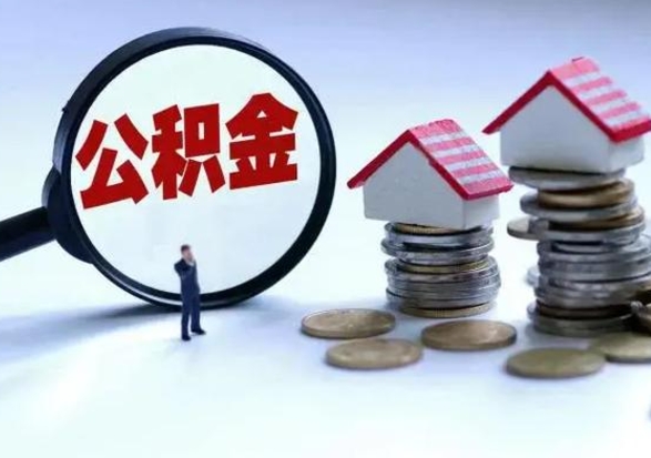 武夷山在职住房公积金帮提（在职如何提取公积金帐户的钱）